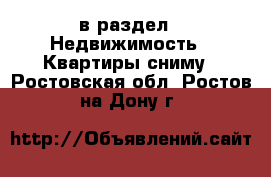  в раздел : Недвижимость » Квартиры сниму . Ростовская обл.,Ростов-на-Дону г.